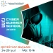 “Cyber Summer School - 2023” yay düşərgəsinə qeydiyyat başladı